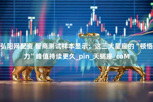 弘阳网配资 智商测试样本显示：这三大星座的“顿悟力”峰值持续更久_pin_天蝎座_coM