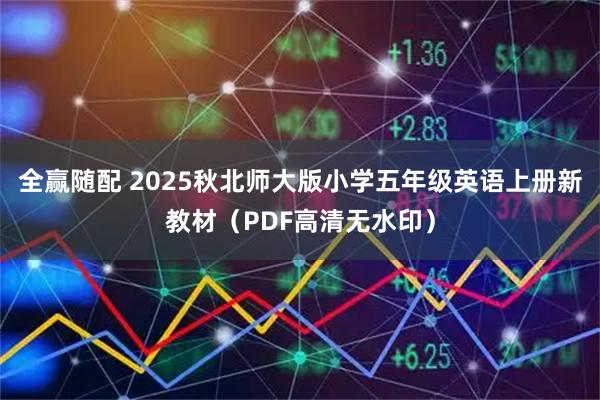 全赢随配 2025秋北师大版小学五年级英语上册新教材（PDF高清无水印）