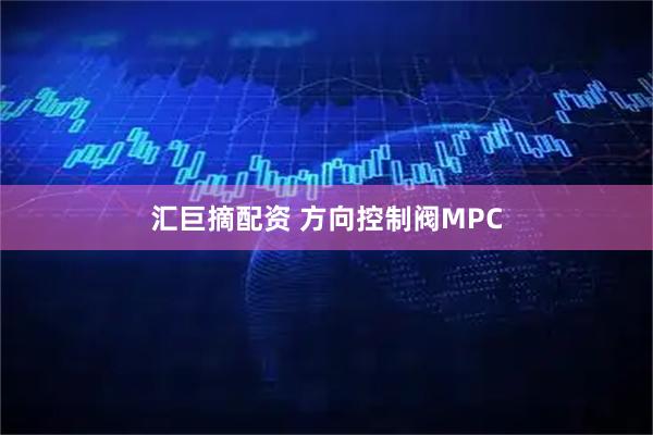 汇巨摘配资 方向控制阀MPC