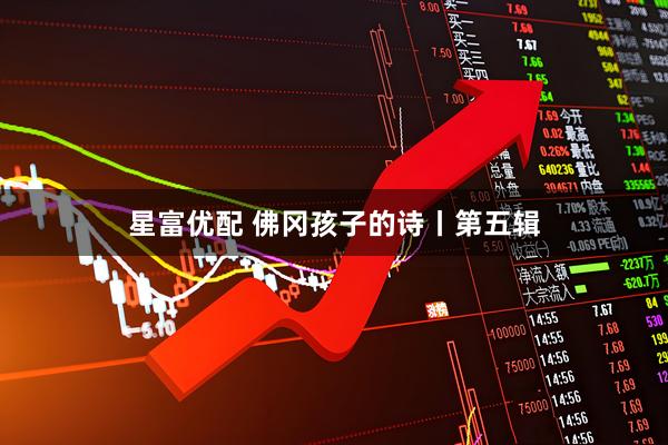 星富优配 佛冈孩子的诗丨第五辑